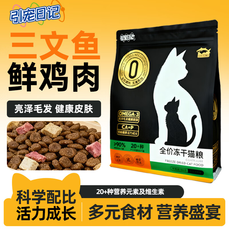 引宠日记 全价冻干猫粮幼猫成猫通用高蛋白无谷鸡肉蓝猫布偶英短全阶段 深海配方-鱼肉味 1.5kg-尝鲜装
