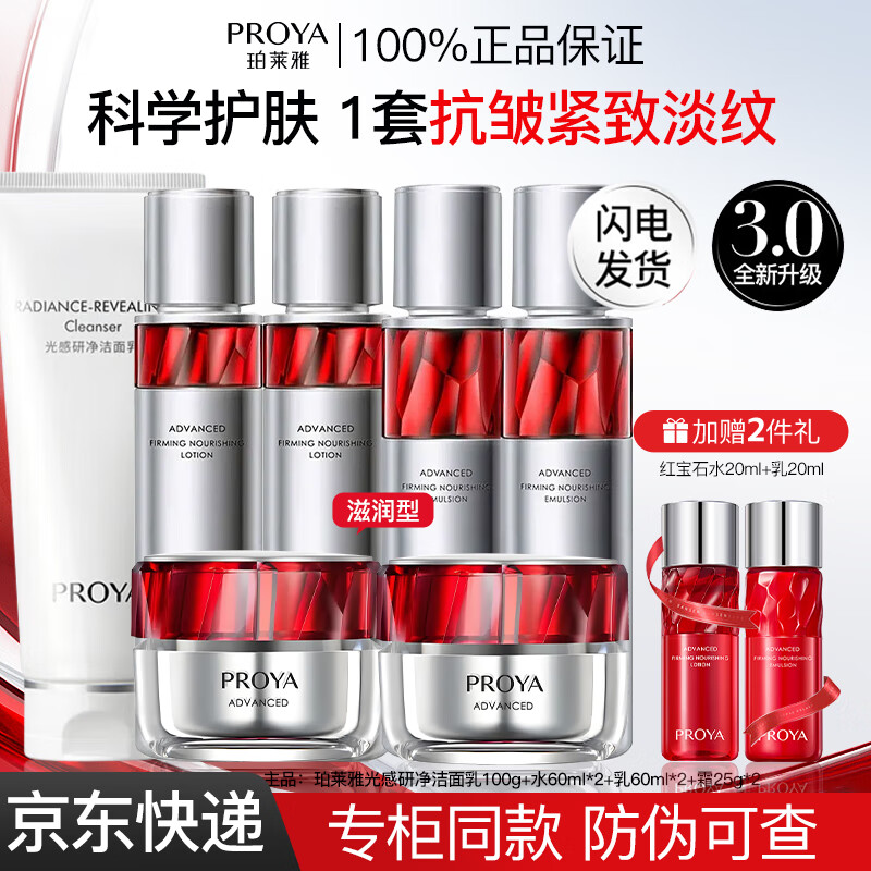 珀莱雅（PROYA）红宝石水乳套装护肤用品双抗精华补水保湿紧致抗皱礼盒送女友老婆 【洗护四件套】洁面+水+乳+滋润霜