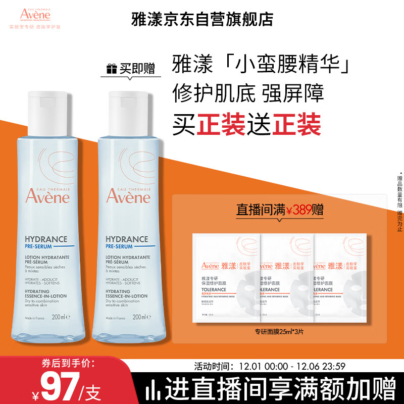 雅漾（Avene）【樊振东同款】恒润肌活保湿精华液200ML 小蛮腰肌底精华干敏滋润