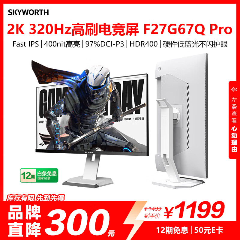 创维27英寸 电竞显示器 2K 320Hz HDR400 IPS 10bit 1ms 硬件低蓝光 原生300Hz旋转升降F27G67Q Pro