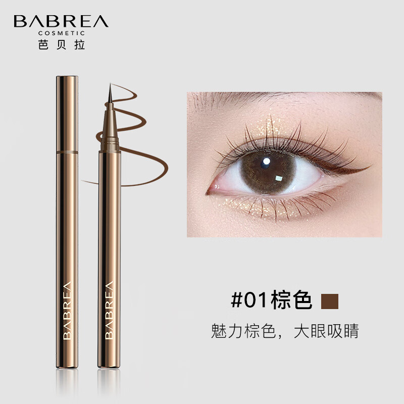 芭贝拉（BABREA）眼线液笔防水汗持久不易晕染极细自然卧蚕新手 【眼线液笔】01棕色