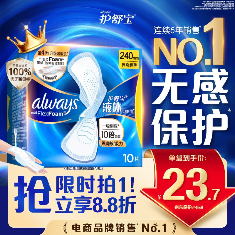 护舒宝液体卫生巾日用240mm10片姨妈巾无感保护试用京东自营官方旗舰
