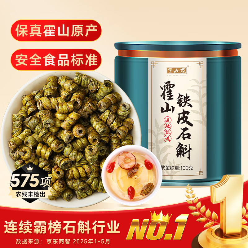 半山农 铁皮石斛【正宗真霍山源产】米石斛枫斗100克长辈送长辈滋补品