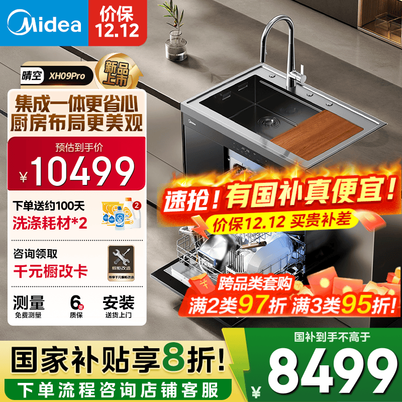 美的（Midea）XH09Pro集成水槽 变频洗碗机一体式 水槽洗碗机 集成15套洗碗机嵌入式 XH09Pro