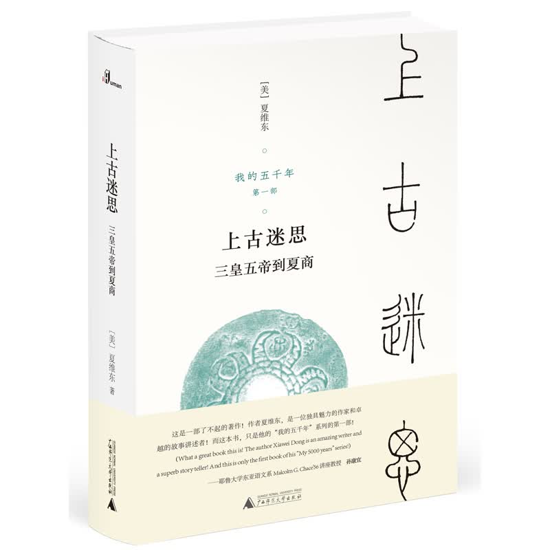新民说·我的五千年：上古迷思——三皇五帝到夏商