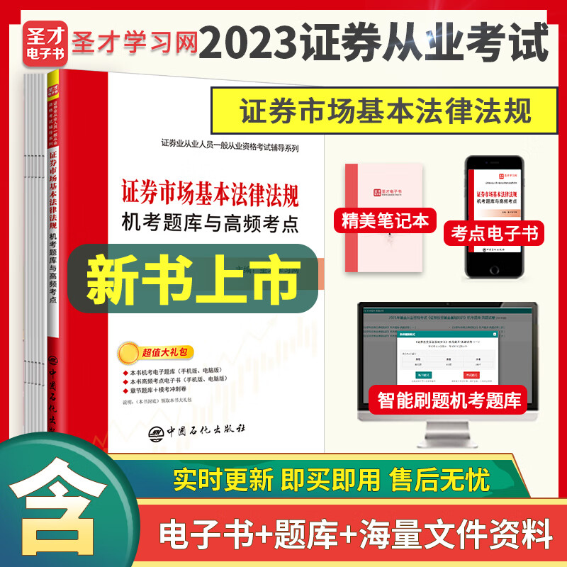 备考2023证券从业人员资格考试金融基础知识+证券市场基本法律法规 机考题库真题试卷答案详解高频考点+过关习题集1200题 圣才 证券市场基本法律法规 6套真题试卷详解+高频考点