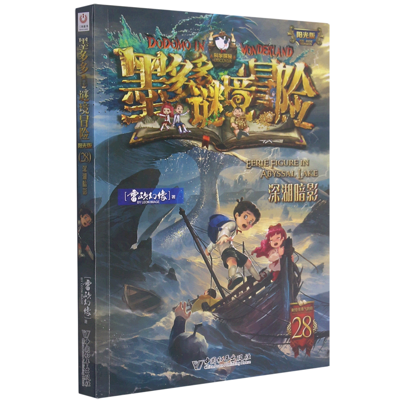 墨多多谜境冒险(阳光版28深湖暗影)