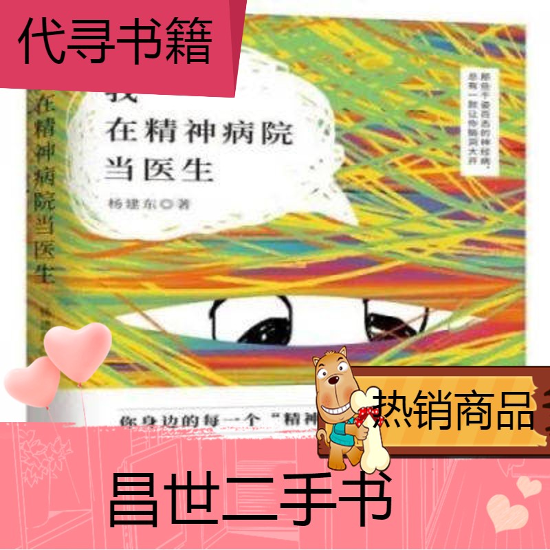 【二手9成新】我在精神病院当医生 杨建东 广东人民出版社 我在精神