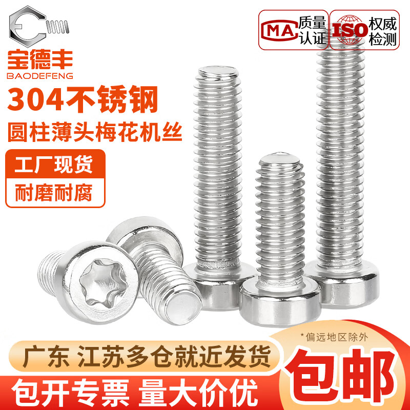 宝德丰GB2671.1 304不锈钢薄头圆柱头梅花螺丝钉GB6191六星型防盗防拆栓 M2x4[200只]