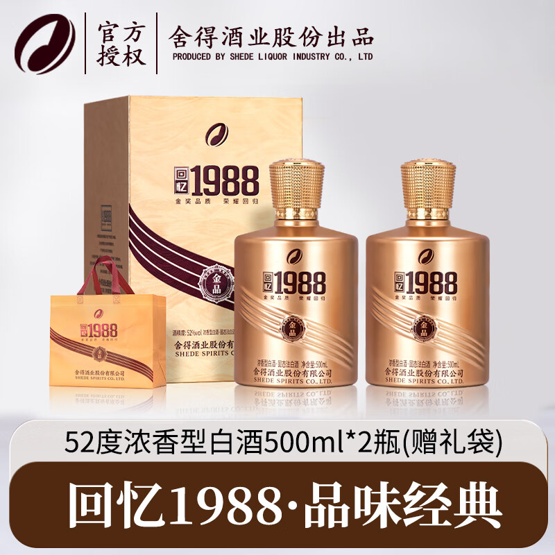 舍得股份 金品回忆1988 纯粮酿造 品味经典 高端浓香型白酒 商务宴请 52%vol 500mL 2瓶 赠礼袋