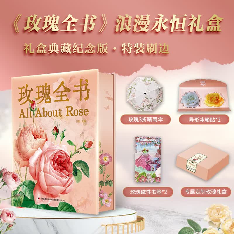 玫瑰全书【赠玫瑰折叠伞+玫瑰磁性书签+冰箱贴*2+定制礼盒】三面刷边