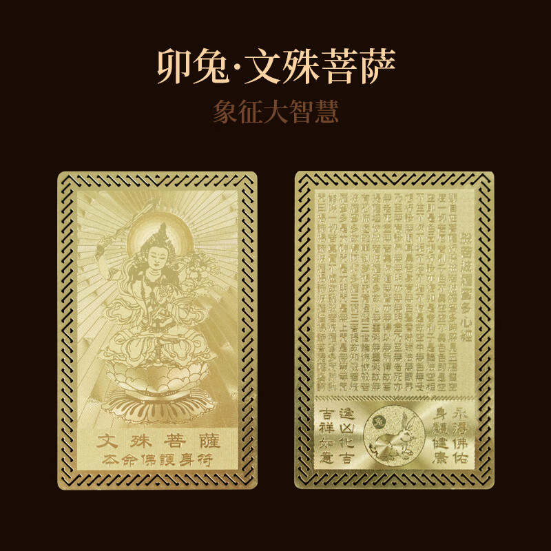 锦福十二生肖本命八大守护神护身符本命佛金属卡平安护身符文殊菩萨本命佛金卡-生肖兔