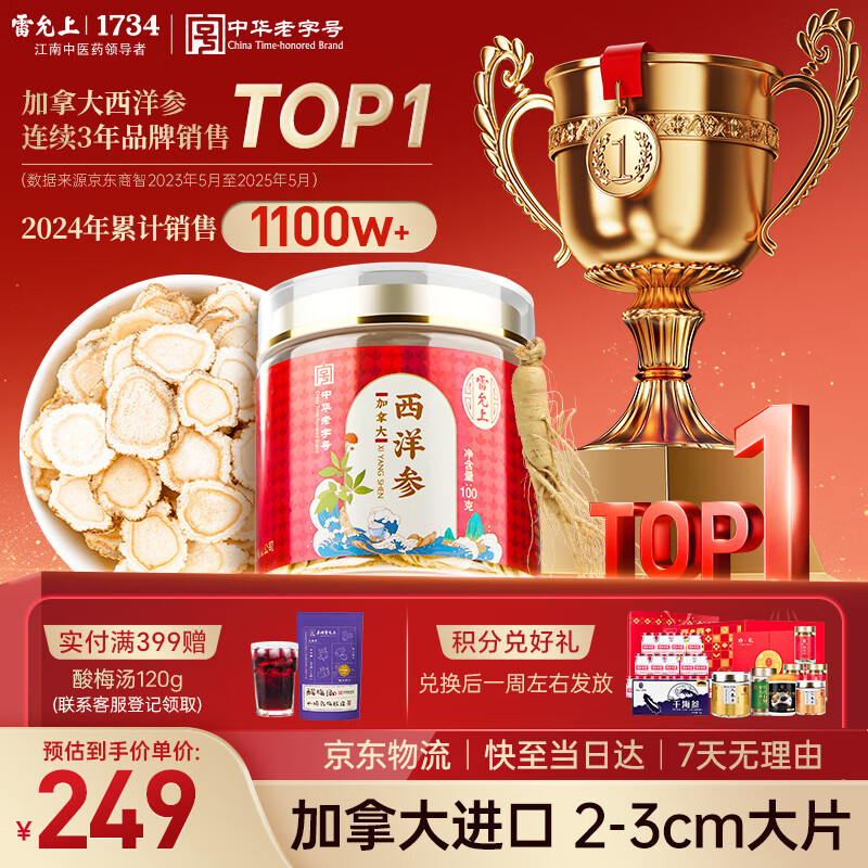 雷允上 加拿大进口西洋参片100g