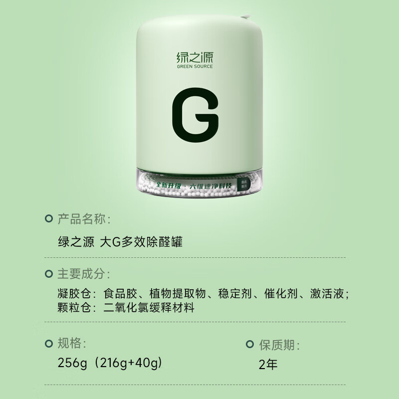 绿之源大G多效除醛罐 双仓除甲醛果冻除醛魔盒 新房新车甲醛清除剂 2罐丨大G多效除醛罐丨净化30-40㎡ 256g 1盒