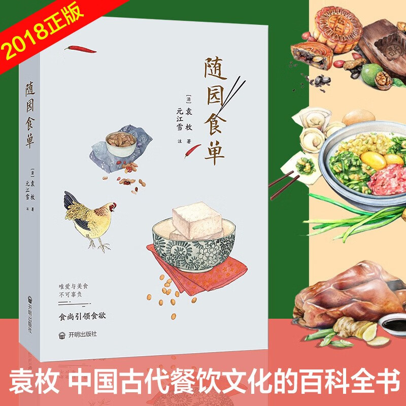 正版随园食单 袁枚 手绘版精美插图 食疗饮食营养 厨师入门基础知识书 中式家常菜美食特产生活饮食文化