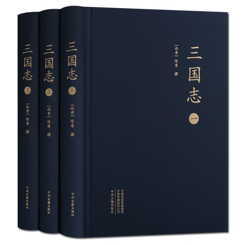 三国志 全3册 历史 大字布面精装 书籍 中州古籍出版社