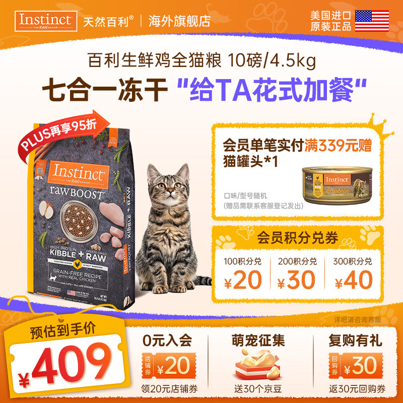 instinct天然百利猫粮进口双拼冻干生鲜鸡肉老猫通用全价猫粮 【拯救挑食怪-效期26/10】原食生鲜鸡肉猫粮4.5kg