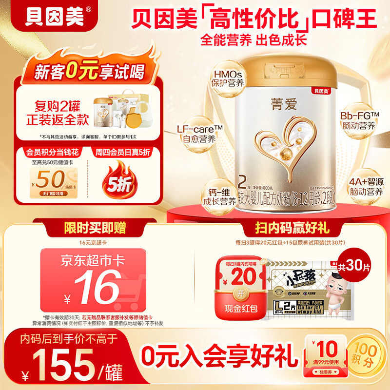 贝因美【焕新】菁爱2段6-12月婴儿配方奶粉800g 骨骼发育消化吸收益生菌