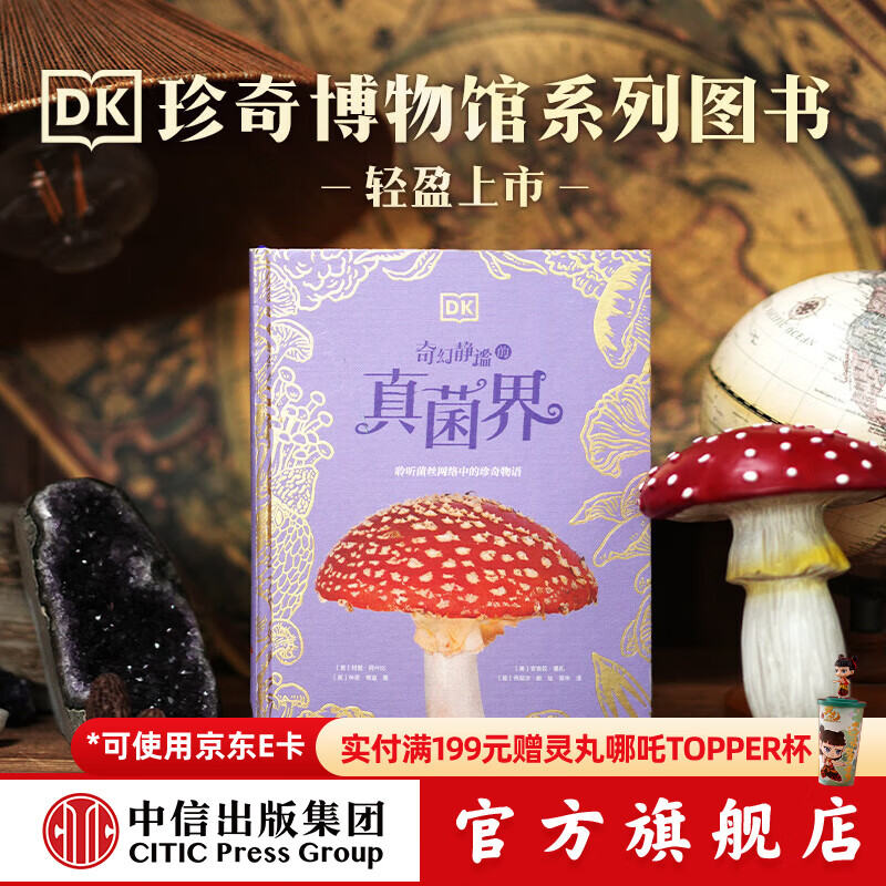 DK珍奇博物馆（全2册）DK璀璨的矿物与岩石+DK奇幻静谧的真菌界 中信出版社图书 DK奇幻静谧的真菌界
