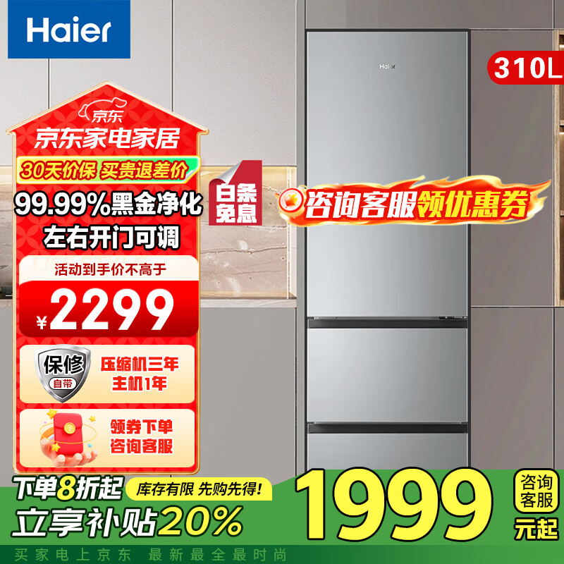 海尔冰箱310升三门多门一级能效双风冷无霜黑金净化三档变温变频节能租房家用大容量电冰箱
