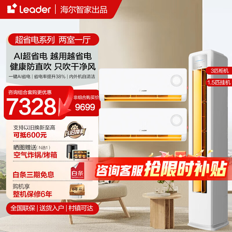 海尔智家出品空调套装三室一厅大3匹柜机1.5匹挂机套餐新一级变频节能家用客厅卧室空调套装 【两室一厅】1.5匹挂机*2+3匹柜机Leader