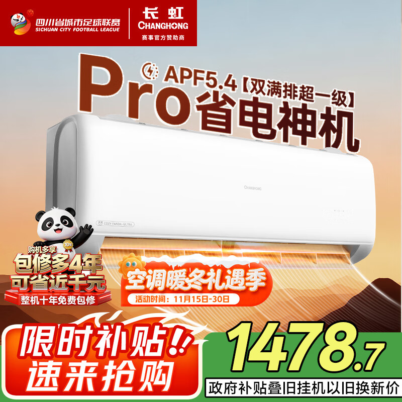 长虹（CHANGHONG）空调大1.5匹熊猫懒Pro超一级省电变频冷暖挂机国家补贴以旧换新KFR-35GW/ZDCSW1+RA(PR)十年包修