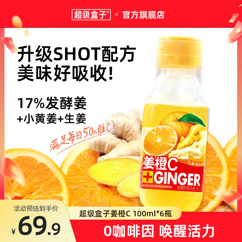 超级盒子姜橙C发酵姜汁非浓缩维生素果蔬汁功能饮料还原热力唤醒 【发酵姜/好入口】姜橙C 100ml*6瓶
