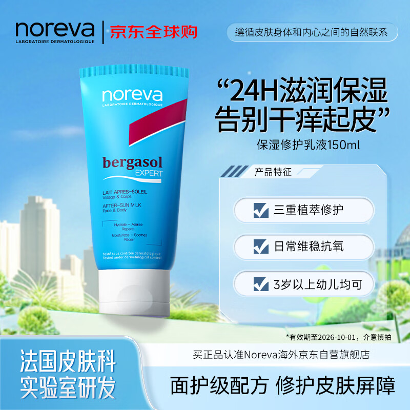 Noreva欧诺颜保湿修护乳液150ml 滋润修护肌肤屏障改善泛红