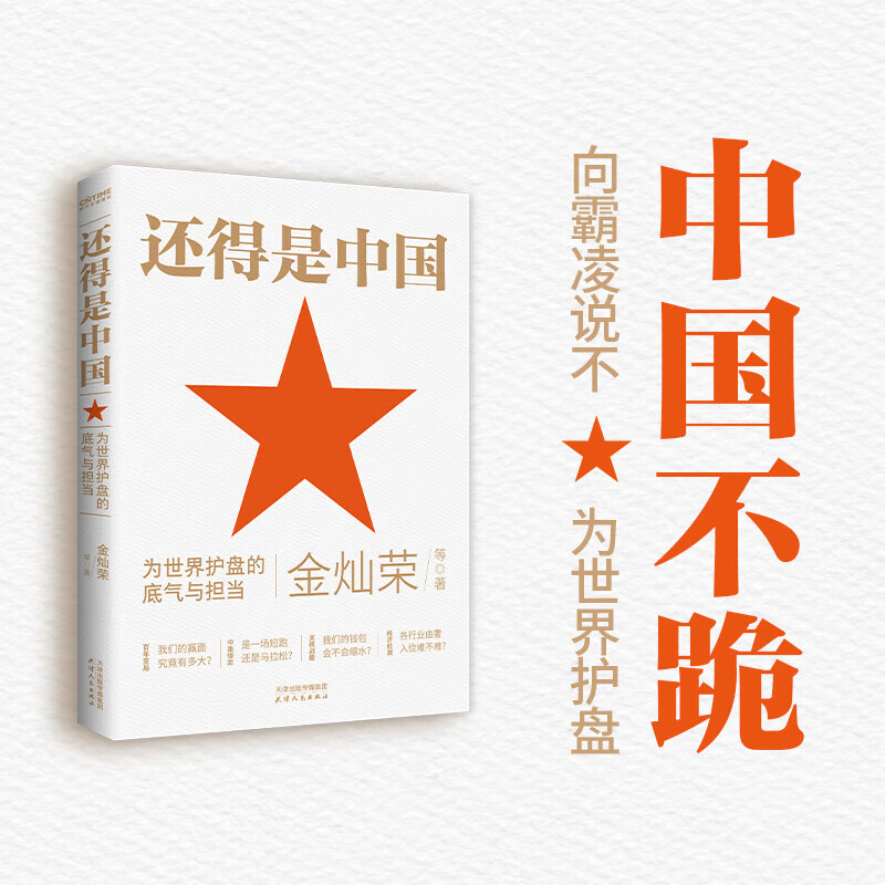 12.1日发货 还得是中国  为世界护盘的底气与担当 金灿荣 翟东升 标准