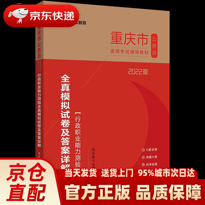 【新华正版图书】中公教育2022重庆市公务员录用考试教材：行政职业能力测验全真模拟试卷及答案详
