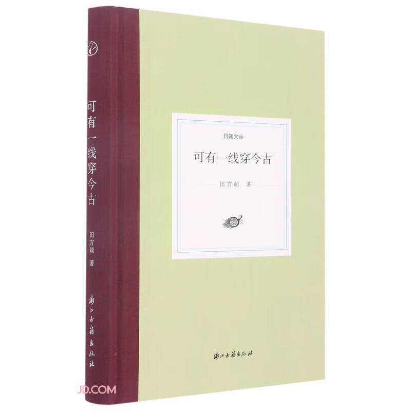 可有一线穿今古(精)/日知文丛《现货速发》