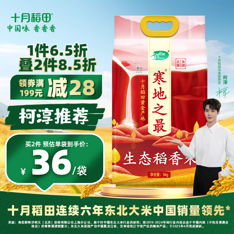 先领199-30补贴卷 十月稻田 生态稻香米 5kg*1袋 拍2件70元；才折3.5/斤 - 线报酷