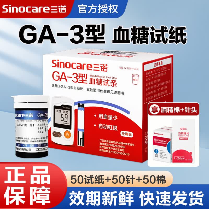 三诺GA-3血糖试纸血糖仪测试条医用级糖尿病指尖监测检测仪测血糖试条 50血糖试纸+50针50棉