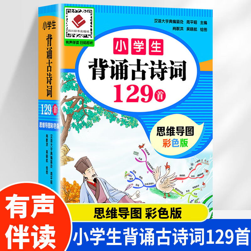 映棠小学生背诵古诗词129首思维导图彩色版一到六年级至二三四五小学