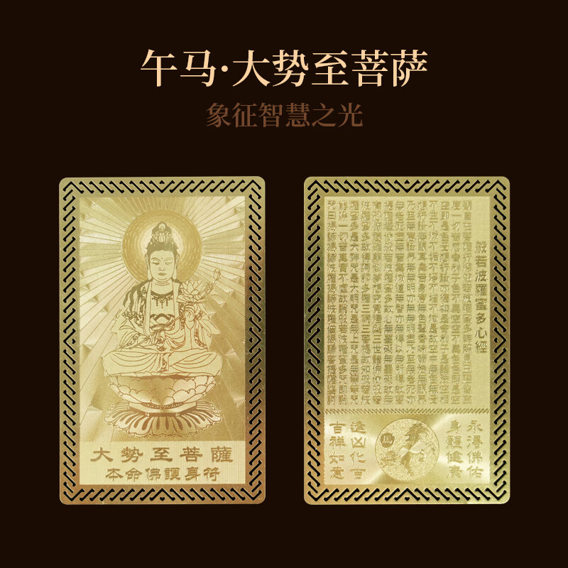 锦福十二生肖本命八大守护神护身符本命佛金属卡平安护身符普贤大势至菩萨本命佛金卡-生肖马