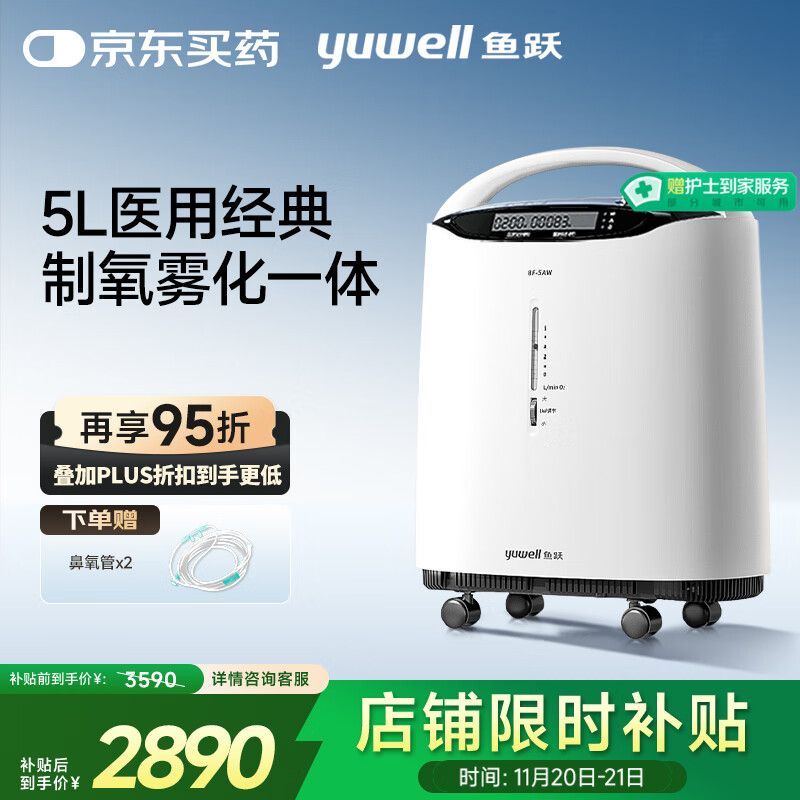 鱼跃（Yuwell）5L升医用分子筛制氧机吸氧机氧气机家用老人带雾化8F-5AW国家补贴