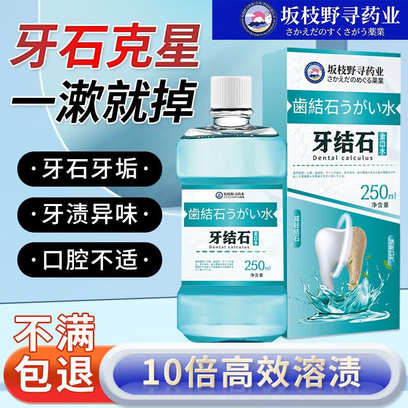 坂枝野寻漱口水便携牙结石口臭去黄牙石牙垢牙周膏炎牙渍速傚溶解清新口气 买二送一【周期装】3瓶