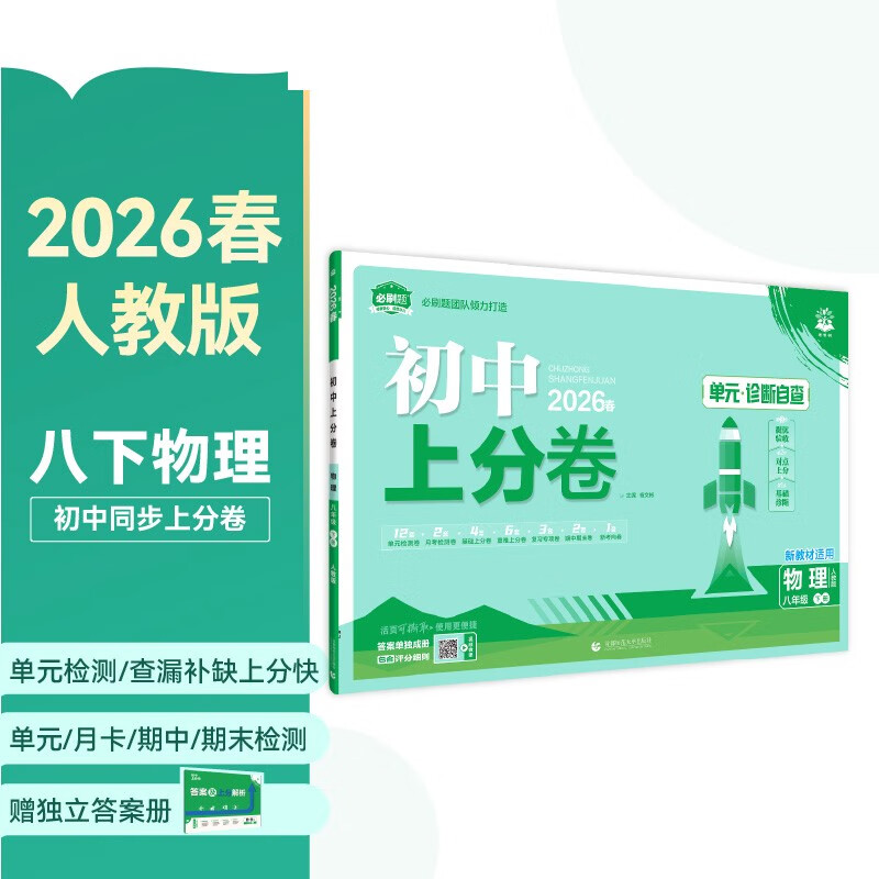 2026初中上分卷 物理八年级下册 人教版 单元期中期末冲刺卷大小卷 必刷题理想树
