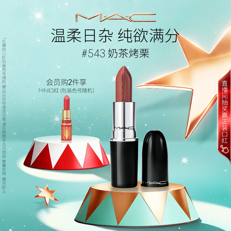 M.A.C魅可水漾子弹头mac口红滋润保湿显白#543奶茶烤栗 生日礼物女