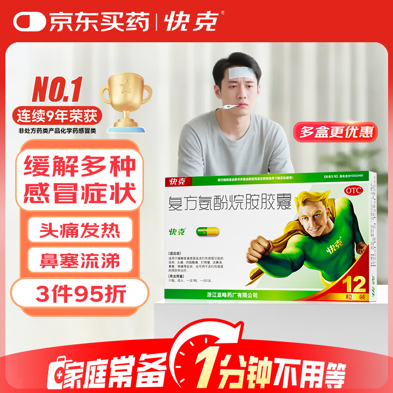 快克 复方氨酚烷胺胶囊12粒 流感药 感冒咳嗽 头痛发热 鼻塞流涕打喷嚏 咽痛 抗病毒用药 家庭常备药