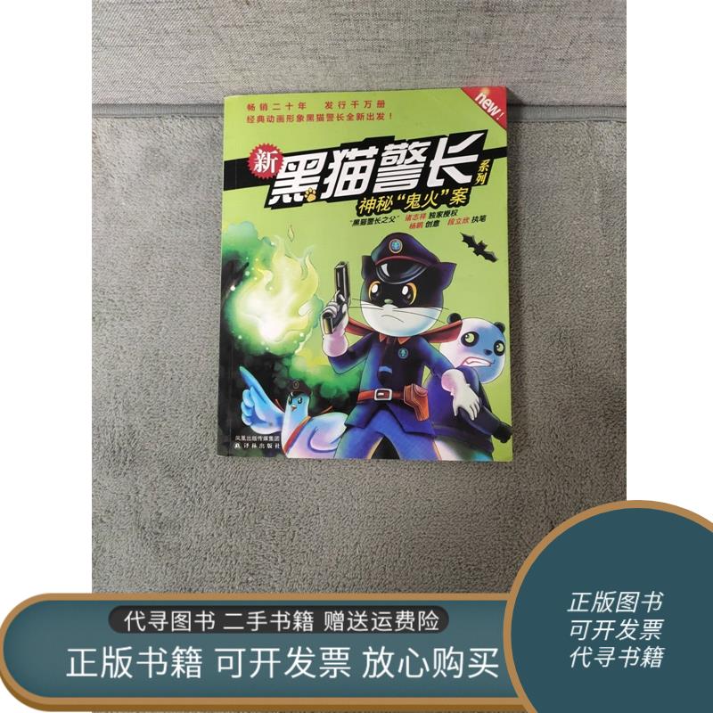 正版旧书 新黑猫警长系列神秘"鬼火"案