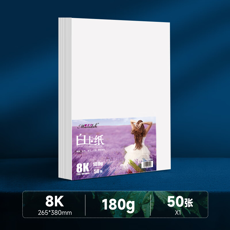 曼蒂克（Mandik）白色卡紙兒童4k繪畫白紙手工卡紙a4硬卡紙畫畫紙8開荷蘭白卡紙加 【8k】180克50張 手抄報/畫畫