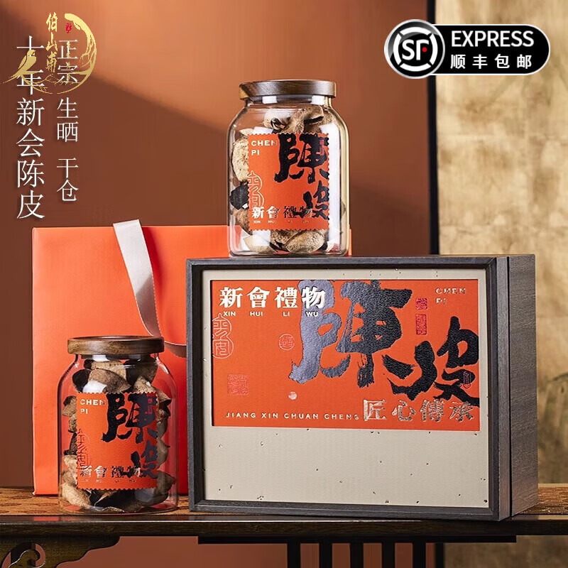 伯山甫正宗广东新会陈皮礼盒十五年陈养生泡水佳节送礼领导长辈实 十年新会陈皮礼盒装