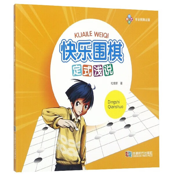 快乐围棋(定式浅说)