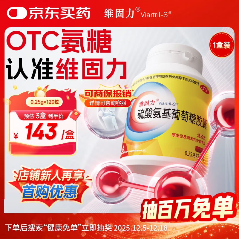 【原研药】维固力 硫酸氨基葡萄糖胶囊 0.25g*120粒/盒