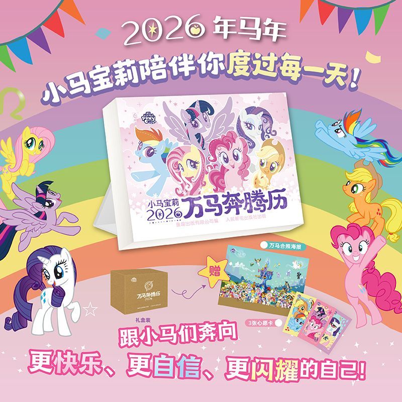 小马宝莉马年挂历2026年马年日历小马宝莉万马奔腾历创意台历记事 2026年日历】小马宝莉万马奔腾历