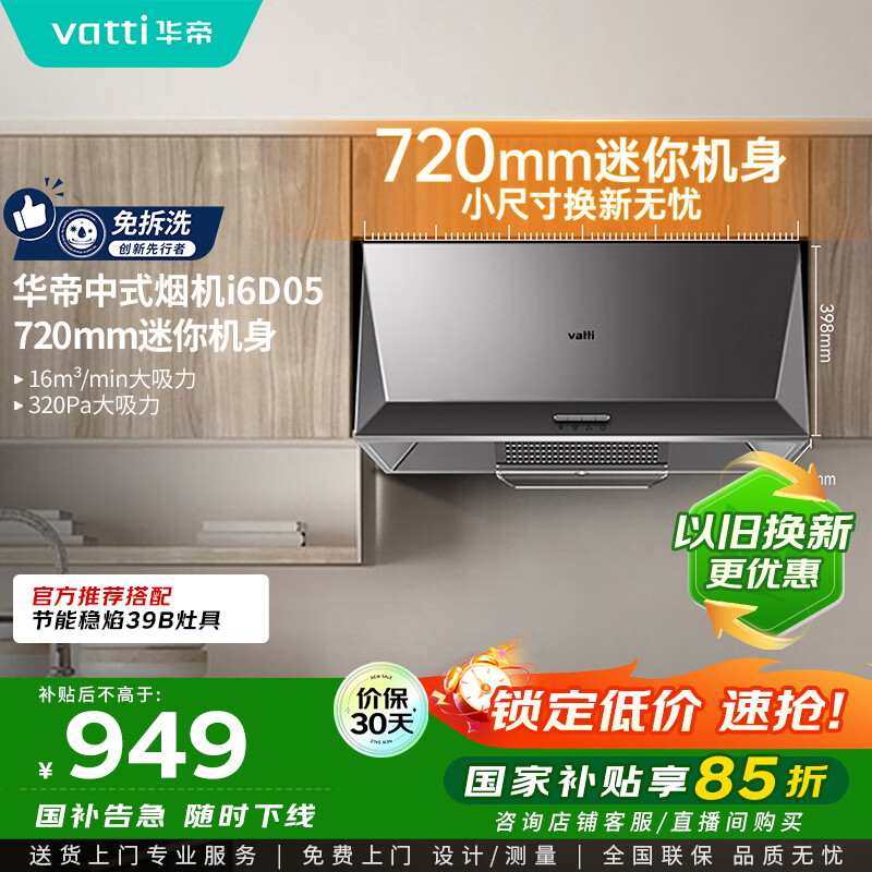 华帝（VATTI）国家补贴抽油烟机经典老式中式家用顶吸脱排油烟机大吸力小尺寸小厨房以旧换新 CXW-200-i6D05