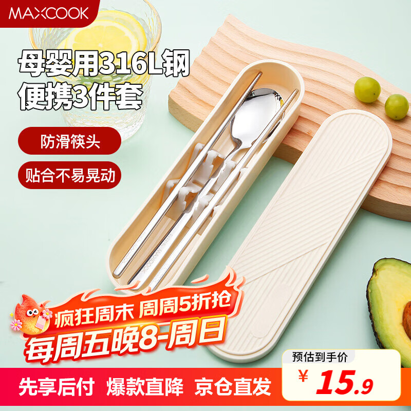 美厨（maxcook）316L不锈钢筷子勺子餐具套装 便携式筷勺三件套 奶油白MCGC9296