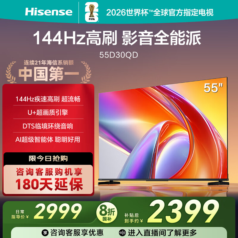 海信电视D30QD 55英寸 144Hz高刷 U+超画质 DTS环绕音响 AI超级智能体验 一级能效