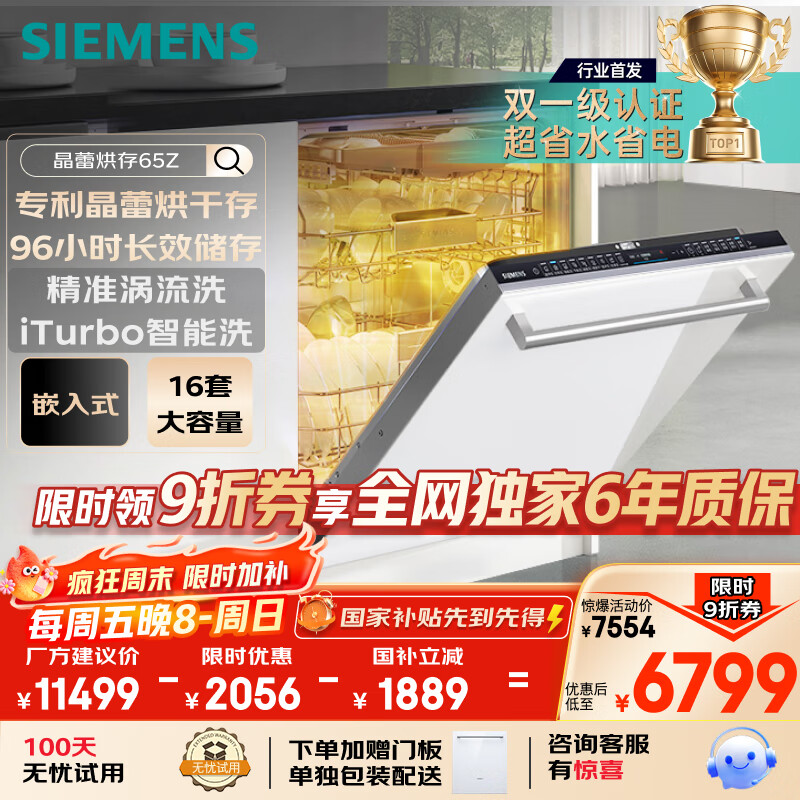 西门子洗碗机嵌入式16套晶蕾烘存双一级认证省水省电96小时储存 触控式SJ65ZX00MC(送白玻璃门板）
